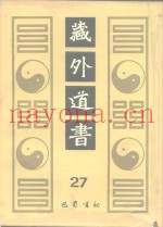 藏外道书  27