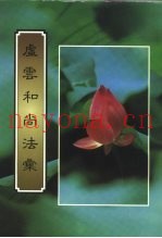 虚云和尚法会