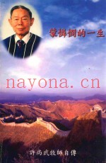 蒙怜悯的一生  许尚武牧师自传