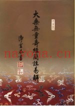 大乘无量寿经简注易解