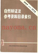 自然辩证法参考资料目录索引  1949-1978