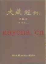 大藏经索引  第26册  诸宗部  2