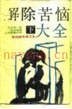 我国第1部综合治理人生苦恼之书  解除苦恼大全  下  -苦闷愁帐者之友