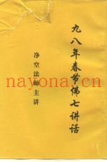 九八年春节佛七讲话