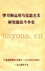 学习和运用马克思主义研究儒法斗争史
