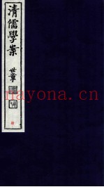 清儒学案  卷6-7