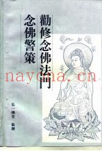 念佛警策勤修念佛法门
