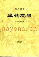因果选集  坐花志果