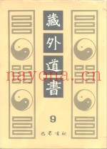 藏外道书  9