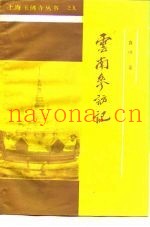 云南参访记