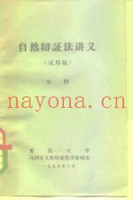 自然辩证法讲义  中