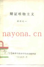 辩证唯物主义材料之一