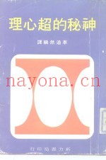神秘的超心理