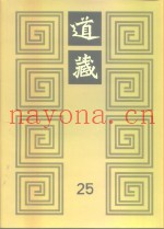 道藏  第25册