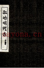 孤屿明灯录