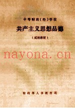 中等财政（经）学校  共产主义思想品德  试用教材