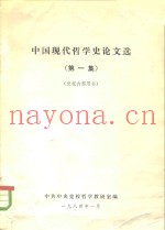 中国现代哲学史论文选  第1集