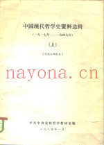 中国现代哲学史资料选辑  1919-1949