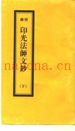 广增  印光法师文钞  下