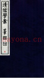 清儒学案  卷11-12