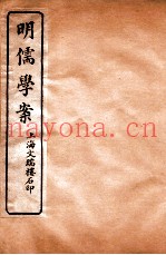 明儒学案  卷31-33