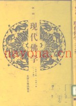 现代佛学  第1册
