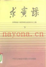 求实录-全军高级干部哲学轮训班学员论文集  下