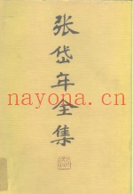 张岱年全集  第5卷