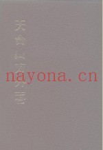 中国佛寺史志汇刊  第3辑  第8-10册  天台山方外志  卷1-卷30