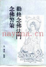 大乘法宝  劝修念佛法门念佛警策