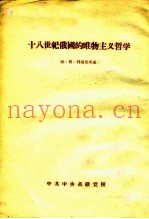十八世纪俄国的唯物主义哲学