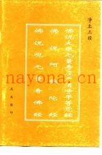 净土三经  佛说大乘无量寿庄严清净平等觉经  佛说阿弥陀经  佛说观无量寿佛经