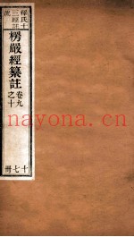 首楞厅经纂注  卷9-10