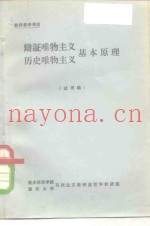 辩证唯物主义历史唯物主义基本原理  试用稿