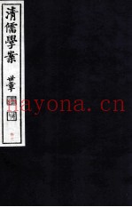 清儒学案  卷75