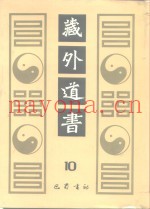藏外道书  10