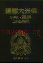 佛光大藏经  禅藏·史传部  景德传灯录  2-4