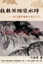 敢敢做个风水师  奇门遁甲教材之奇门入门
