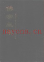 中国佛学文献丛刊  佛学三书