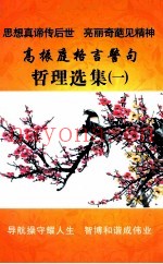高振庭格言警句哲理选集  1
