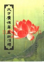 大方广佛华严经浅释  12