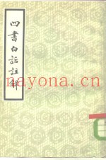 四书白话注解