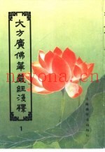 大方广佛华严经浅释  1