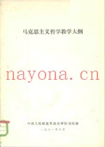 马克思主义哲学教学大纲