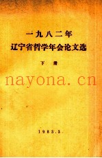 1982年辽宁省哲学年会论文选  下