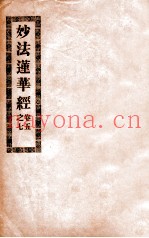 妙法莲华经  卷5-7