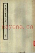 春秋公羊传注疏  上