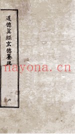 道德真经玄德纂疏  6  卷17-20