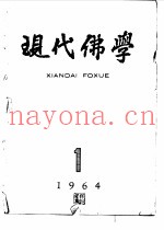 现代佛学  1964  1-6