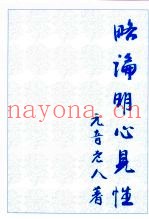 略讲明心见性